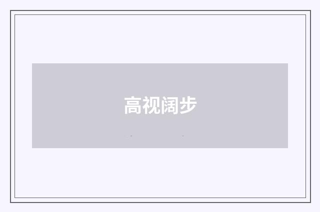 高视阔步
