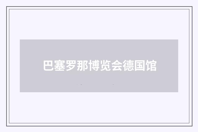 巴塞罗那博览会德国馆
