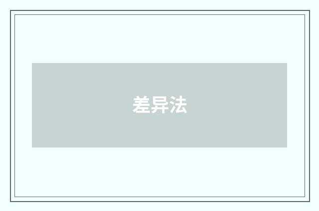 差异法