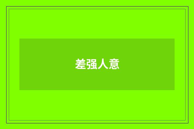 差强人意