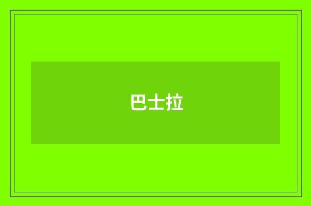 巴士拉