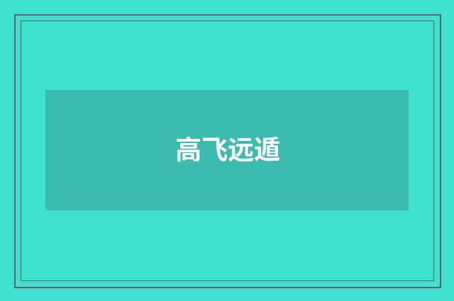 高飞远遁
