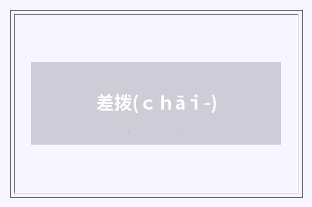 差拨(ｃｈāｉ-)