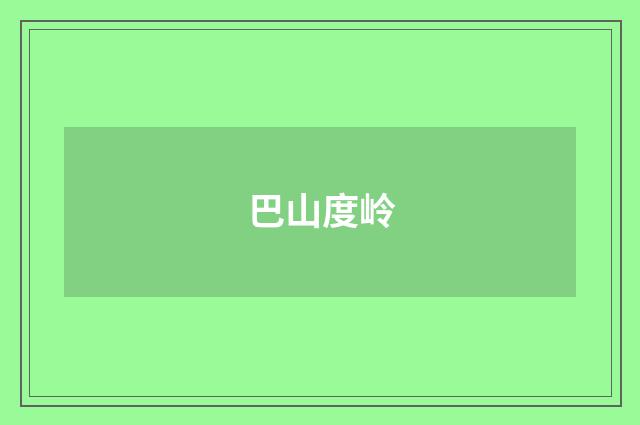 巴山度岭
