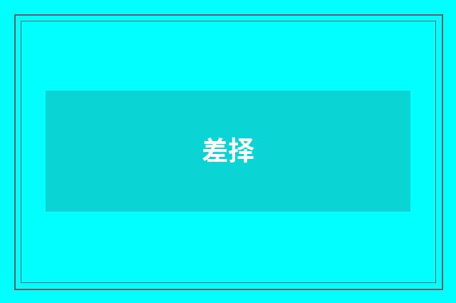 差择