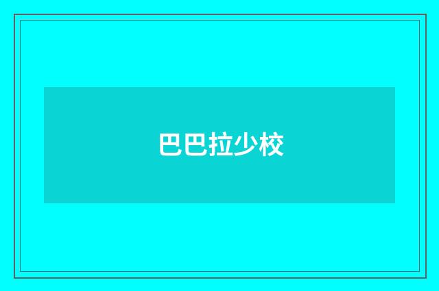 巴巴拉少校