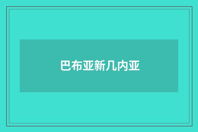 巴布亚新几内亚