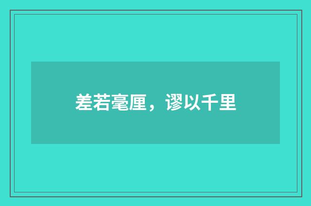 差若毫厘，谬以千里