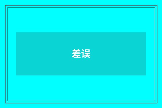 差误