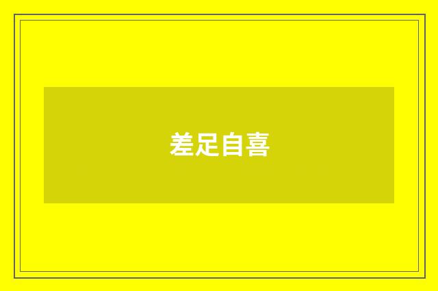 差足自喜