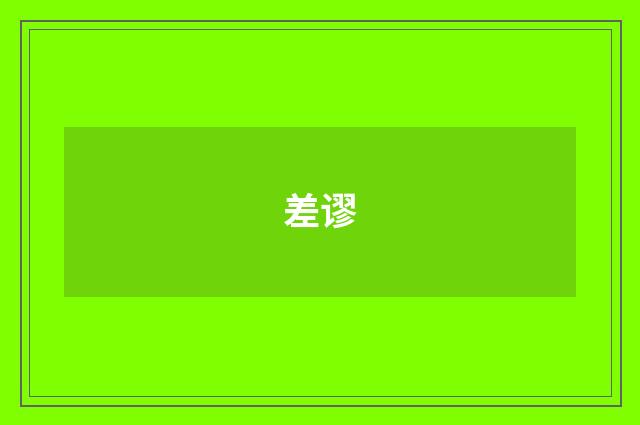 差谬