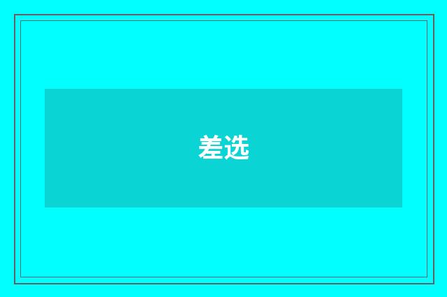 差选