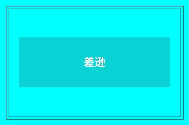 差逊