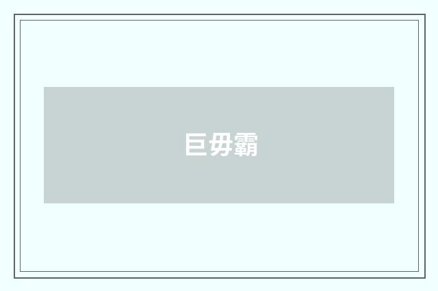 巨毋霸