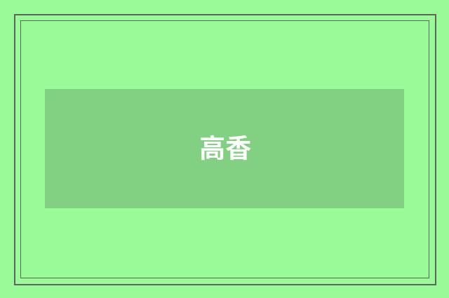 高香