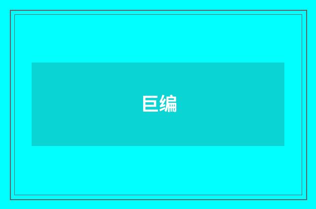 巨编