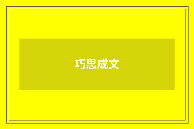 巧思成文