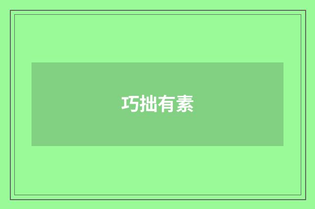 巧拙有素