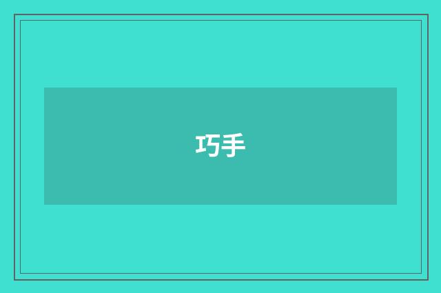 巧手