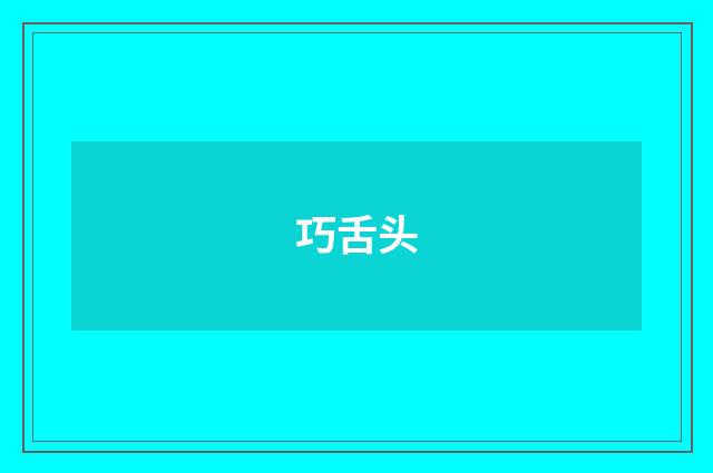 巧舌头