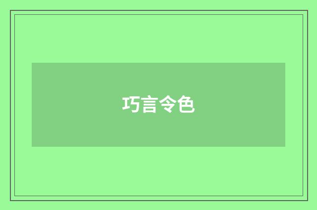 巧言令色