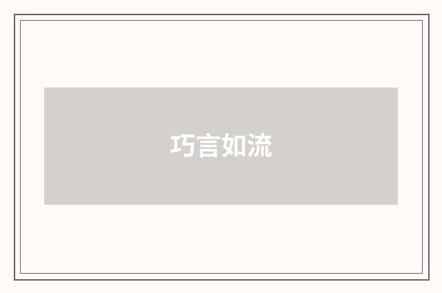 巧言如流
