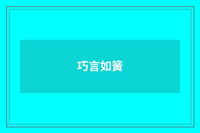 巧言如簧