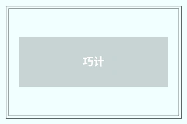巧计