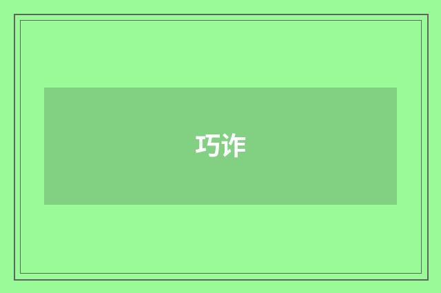 巧诈
