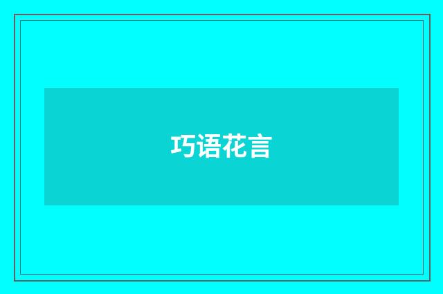 巧语花言