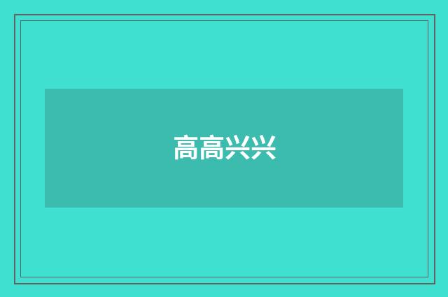 高高兴兴