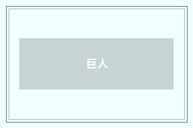 巨人
