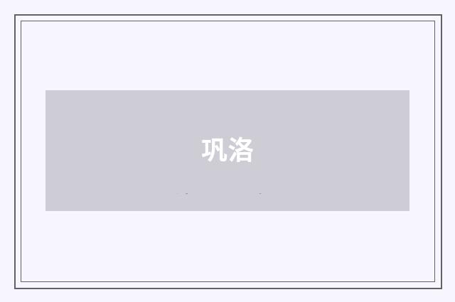 巩洛