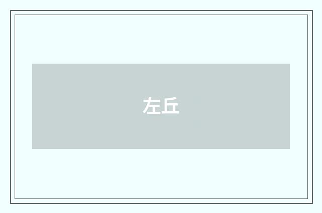 左丘
