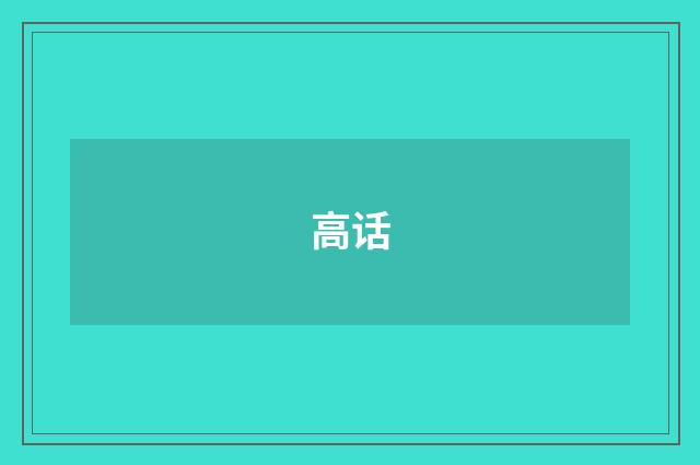 高话