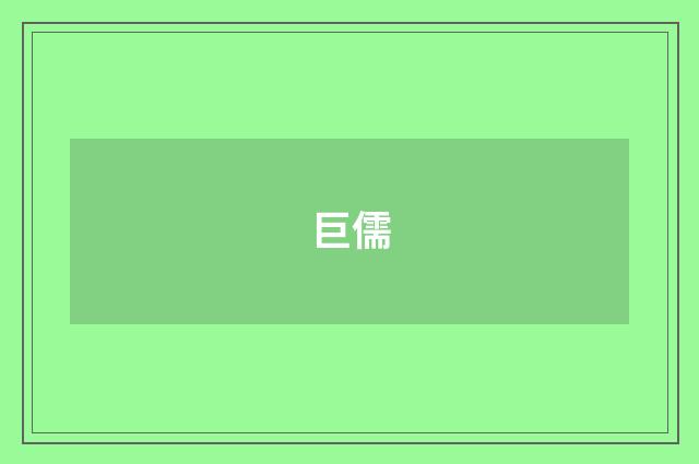 巨儒