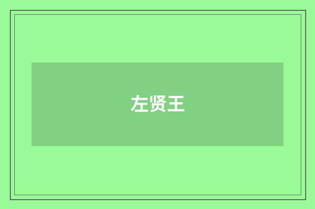 左贤王