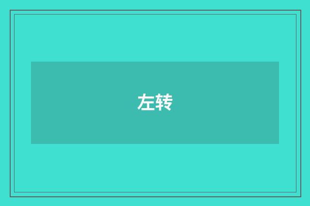 左转