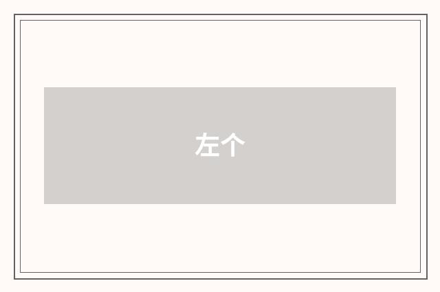 左个