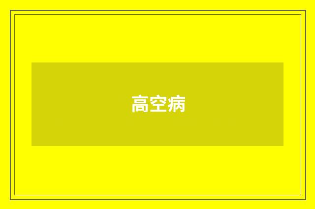 高空病