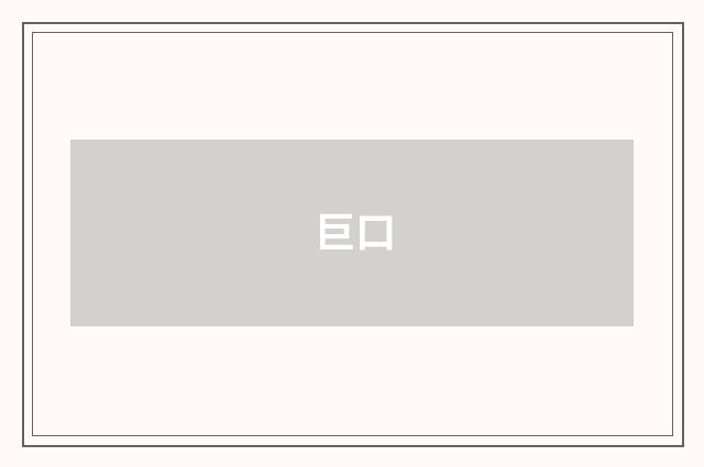 巨口