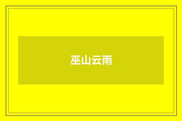 巫山云雨