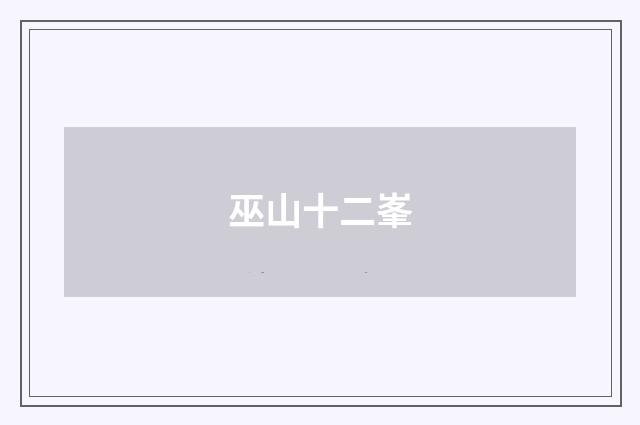 巫山十二峯