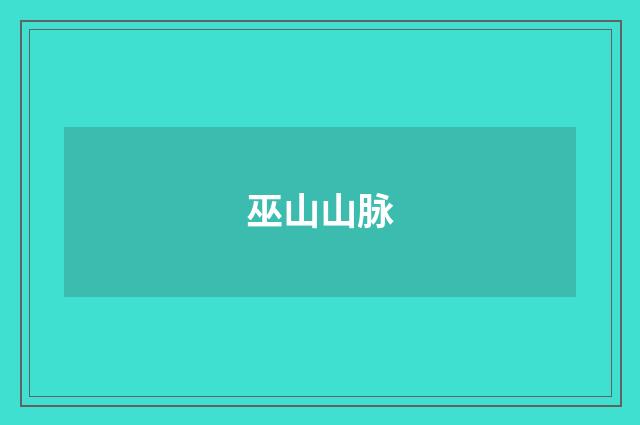 巫山山脉