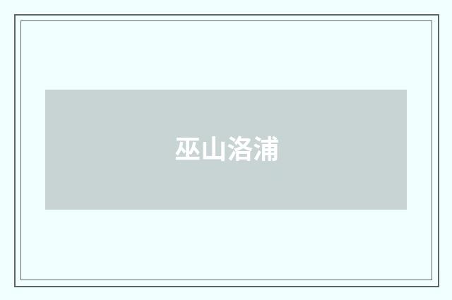 巫山洛浦