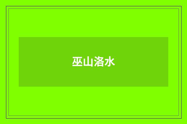 巫山洛水