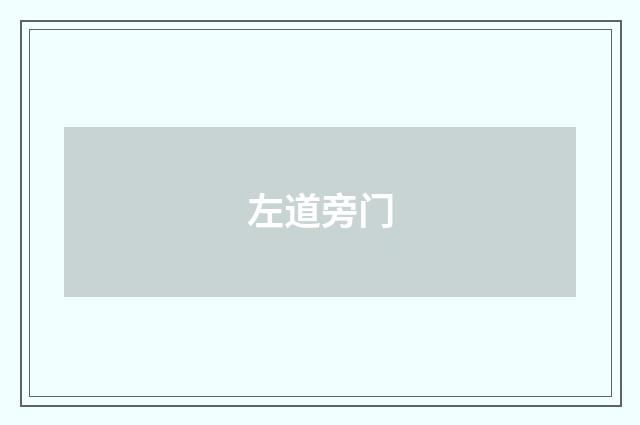 左道旁门