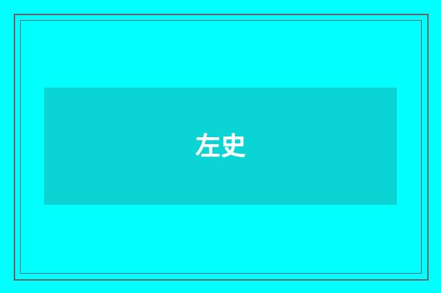 左史