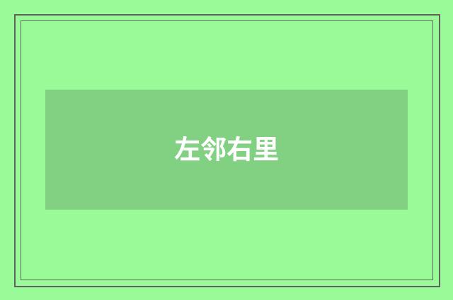 左邻右里