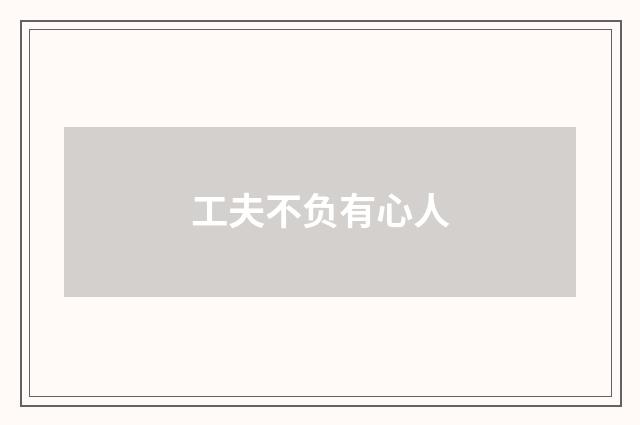 工夫不负有心人